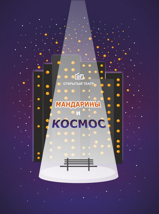 Tangerines and Space (poster)